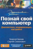 Эффективная работа: Познай свой компьютер артикул 8610c.
