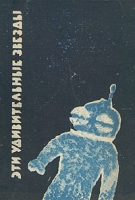 Эти удивительные звезды артикул 8636c.