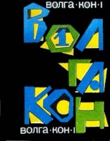 Волгакон - I артикул 8640c.
