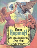 Да здравствует лорд Кор! артикул 8675c.