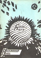 Неуловимый прайд артикул 8694c.