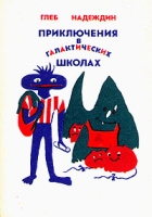 Приключения в галактических школах артикул 8696c.