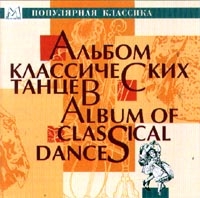 Альбом классических танцев артикул 8838c.