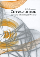 Сверхмалые дозы История одного исследования артикул 8857c.