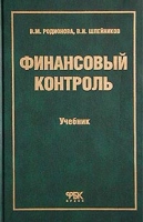 Финансовый контроль Учебник артикул 8601c.