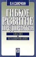 Гибкое развитие предприятия Анализ и планирование артикул 8605c.