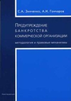 Предупреждение банкротства коммерческой организации: методология и правовые механизмы артикул 8606c.