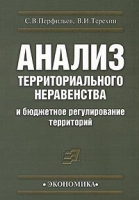 Анализ территориального неравенства и бюджетное регулирование территорий артикул 8608c.