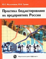 Практика бюджетирования на предприятиях России артикул 8611c.