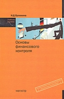 Основы финансового контроля артикул 8613c.