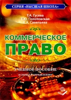 Коммерческое право в схемах и определениях артикул 8615c.