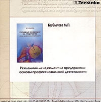 Рекламный менеджмент на предприятии: основы профессиональной деятельности (CD-ROM) артикул 8619c.