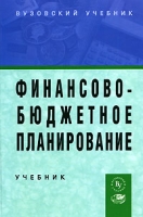 Финансово-бюджетное планирование артикул 8623c.