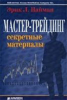 Мастер-трейдинг Секретные материалы артикул 8624c.