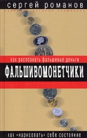 Фальшивомонетчики Как распознать фальшивые деньги артикул 8637c.
