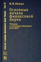 Основные начала финансовой науки Учение о государственных доходах артикул 8641c.