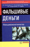 Фальшивые деньги (фальшивомонетничество) артикул 8646c.