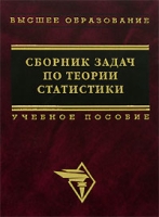 Сборник задач по теории статистики артикул 8651c.