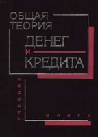 Общая теория денег и кредита артикул 8653c.