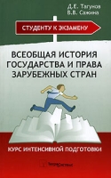 Всеобщая история государства и права зарубежных стран Курс интенсивной подготовки артикул 8656c.