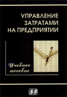 Управление затратами на предприятии Учебное пособие артикул 8660c.