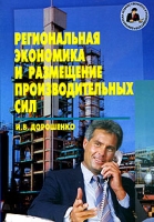 Региональная экономика и размещение производительных сил артикул 8662c.