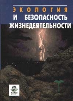Экология и безопасность жизнедеятельности артикул 8665c.