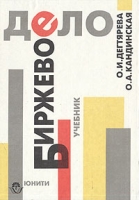 Биржевое дело Учебник артикул 8666c.