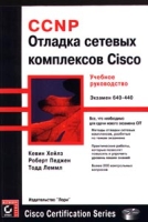 CCNP Отладка сетевых комплексов Cisco Учебное руководство Экзамен 640-440 артикул 8673c.