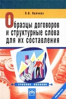 Образцы договоров и структурные слова для их составления Учебное пособие артикул 8676c.