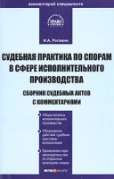 Судебная практика по спорам в сфере исполнительного производства артикул 8677c.