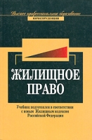 Жилищное право Учебник для студентов вузов, обучающихся по специальности 021100 "Юриспруденция" артикул 8680c.