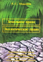 Земельное право Экологическое право Конспект учебных курсов (основные понятия, научные категории, комментарии, схемы, контрольные задания) артикул 8684c.