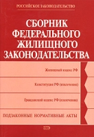 Сборник федерального жилищного законодательства артикул 8689c.