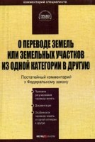 Комментарий к Федеральному закону "О переводе земель или земельных участков из одной категории в другую" (постатейный) артикул 8690c.