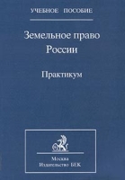 Земельное право России Практикум артикул 8692c.