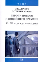 Европа нового и новейшего времени С 1789 года и до наших дней артикул 8693c.