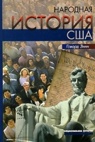 Народная история США артикул 8695c.