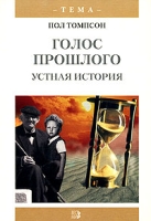 Голос прошлого Устная история артикул 8697c.