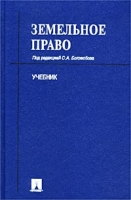 Земельное право Учебник артикул 8698c.
