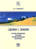 Сделки с землей: купля-продажа, аренда, приватизация, ипотека артикул 8699c.