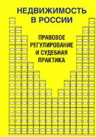 Недвижимость в России Правовое регулирование и судебная практика артикул 8702c.