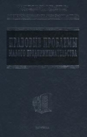 Правовые проблемы малого предпринимательства артикул 8705c.