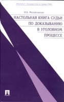Настольная книга судьи по доказыванию в уголовном процессе артикул 8707c.