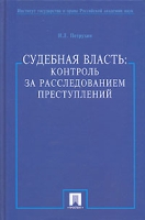 Судебная власть Контроль за расследованием преступлений артикул 8708c.