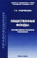 Общественные фонды: имущественно-правовое положение артикул 8709c.
