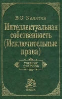 Интеллектуальная собственность (Исключительные права) Учебник для вузов артикул 8710c.