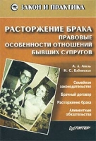 Расторжение брака Правовые особенности отношений бывших супругов артикул 8712c.