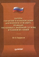 Льготы, гарантии и компенсации для военнослужащих, граждан, уволенных с военной службы, и членов их семей артикул 8714c.