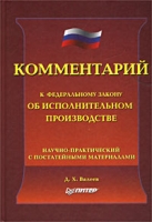 Комментарий к Федеральному закону `Об исполнительном производстве` (научно-практический с постатейными материалами) артикул 8715c.
